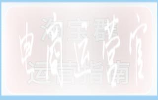 淘寶店鋪如何做粉絲營(yíng)銷?淘寶群怎么運(yùn)營(yíng)?